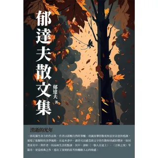 【MyBook】郁達夫散文集：消逝的光年(電子書)