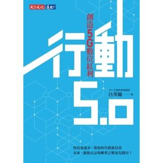 【momoBOOK】行動5.0：創造5G數位紅利(電子書)