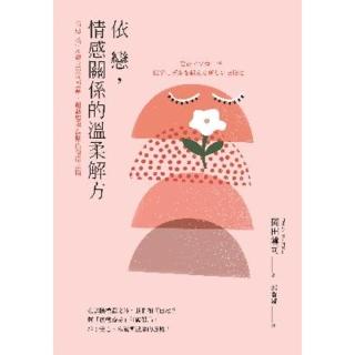 【momoBOOK】依戀 情感關係的溫柔解方：情感支援&建立安全感 超越醫學觀點的復原之路(電子書)