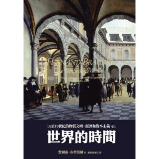 【momoBOOK】15至18世紀的物質文明、經濟和資本主義〈卷三〉：世界的時間(電子書)