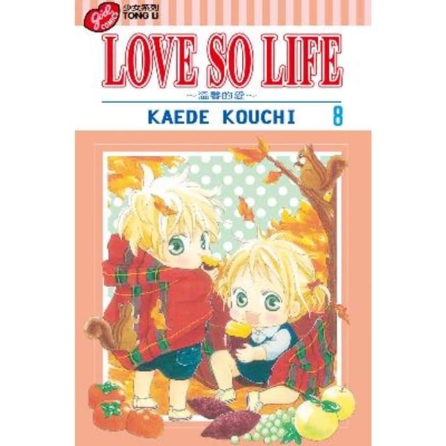 【momoBOOK】LOVE SO LIFE-溫馨的愛-  8(電子漫畫)