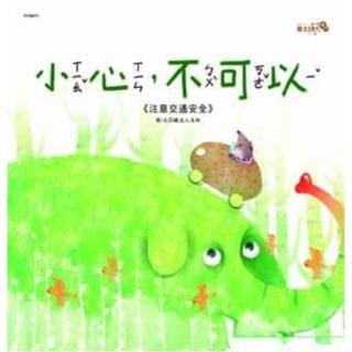 【momoBOOK】安全教育繪本-小心不可以(電子書)