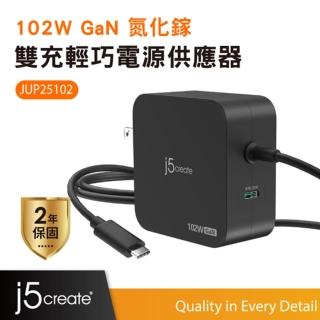 【j5create 凱捷】102W GaN氮化鎵雙充 單孔1C 輕巧電源供應器-JUP25102