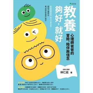 【momoBOOK】教養：夠好 就好(電子書)