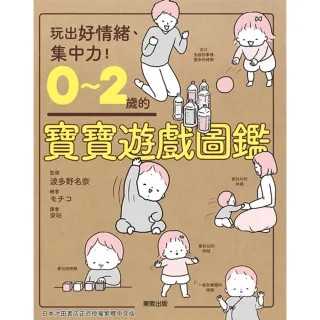 【MyBook】0〜2歲的寶寶遊戲圖鑑：玩出好情緒、集中力！(電子書)