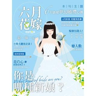 【momoBOOK】你是哪種新娘？花嫁六月最強心測(電子雜誌)
