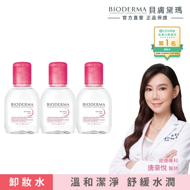 【BIODERMA 貝膚黛瑪 官方直營】新客體驗組_舒敏高效潔膚液100mlx3(明星小紅水)