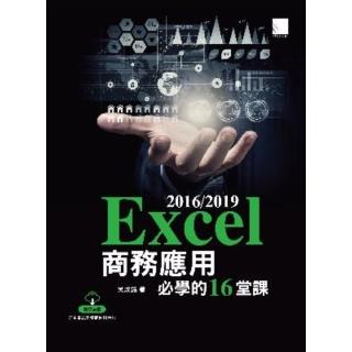 【momoBOOK】Excel 2016/2019商務應用必學的16堂課(電子書)