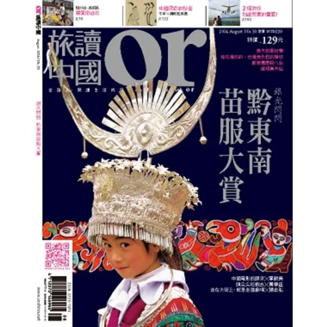 【momoBOOK】Or旅讀中國 8月號/2014 第30期 / 銀光閃閃 黔東南苗服大賞(電子雜誌)