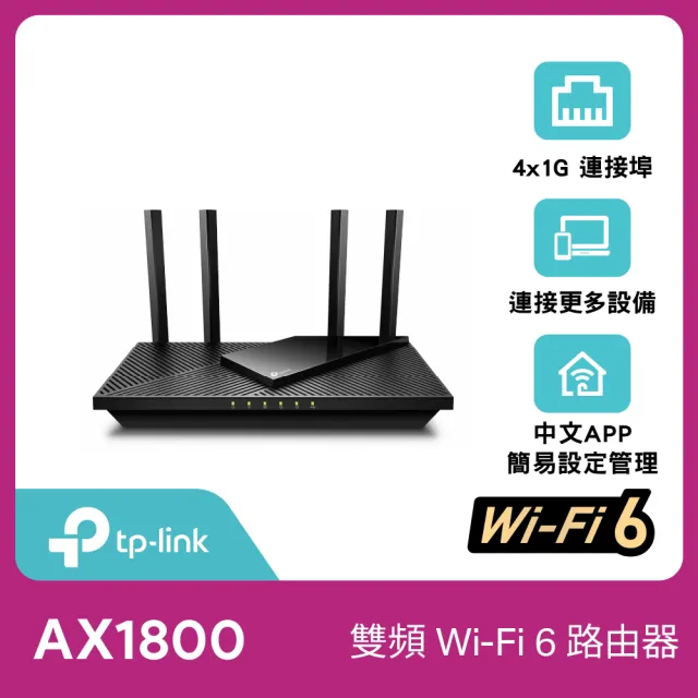 【TP-Link】Archer AX21 AX1800 雙頻 雙核CPU WiFi 6 無線網路分享路由器(Wi-Fi 6分享器)