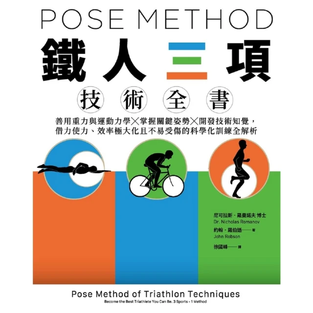 【MyBook】Pose Method 鐵人三項技術全書(電子書)