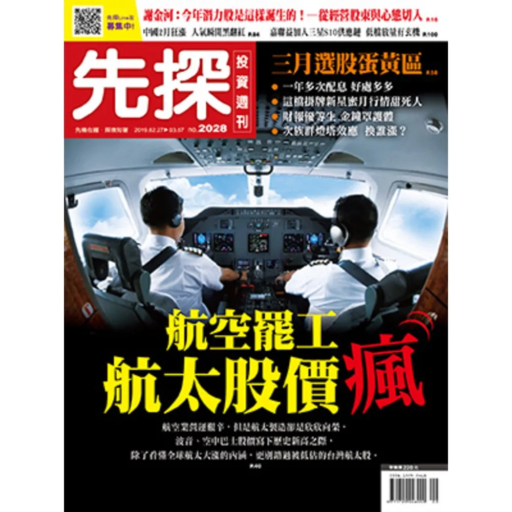 【MyBook】【先探投資週刊2028期】航空罷工 航太股價瘋(電子雜誌)