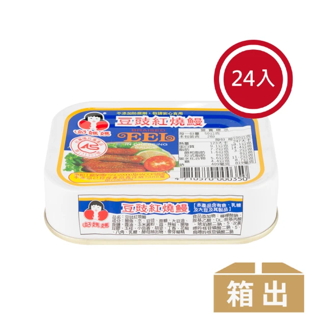 【好媽媽】豆豉鰻魚*24罐(年中慶/送禮)