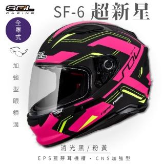 【SOL】SF-6 超新星 消光黑/粉黃 全罩式安全帽(內襯│鏡片│內藏墨鏡│加強型眼鏡溝│EPS內嵌耳機槽)