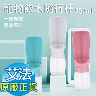 【AFAMIC 艾法】550ml-大容量摺疊收納寵物外出飲水隨行杯(狗/貓/外出/喝水/毛小孩/水壺/水杯/飲水器)