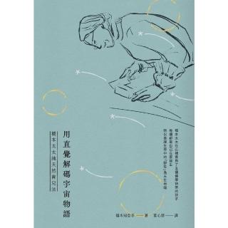 【momoBOOK】用直覺解碼宇宙物語：橋本太太純天然育兒法(電子書)