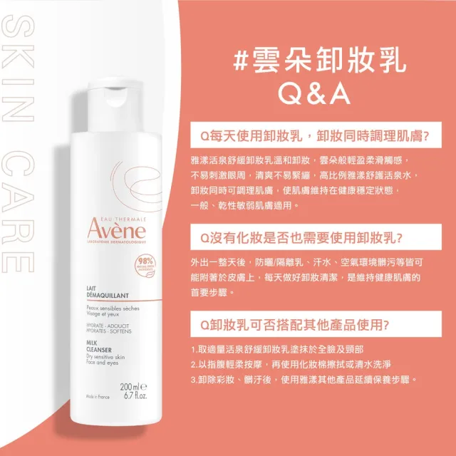 【Avene 雅漾】官方直營 活泉舒緩卸妝乳200ml