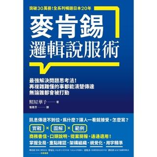 【momoBOOK】麥肯錫邏輯說服術：最強解決問題思考法！再複雜難懂的事都能清楚傳達 無論誰都會被(電子書)