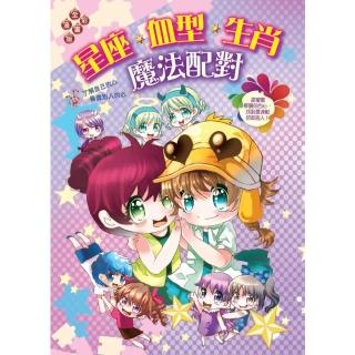 【momoBOOK】星座‧血型‧生肖魔法配對(電子書)