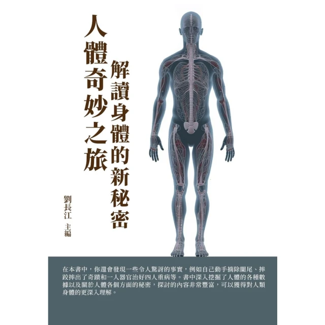 【MyBook】人體奇妙之旅：解讀身體的新秘密(電子書)