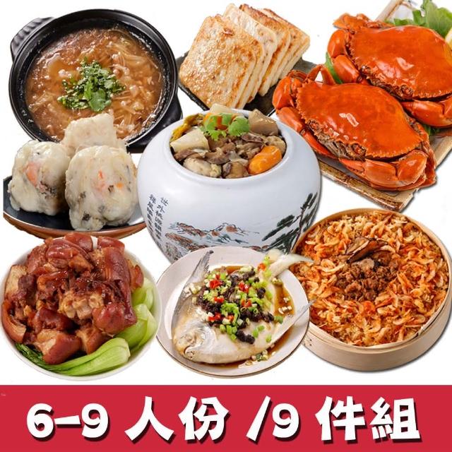 【華得水產】經典年菜9件組!福氣年菜A組(6~9人)