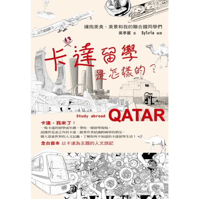 【MyBook】卡達留學是怎樣的？:擁抱美食、美景和我的聯合國同學們(電子書)