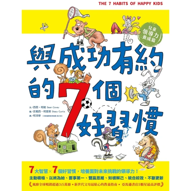 【MyBook】與成功有約的7個好習慣 兒童領導力養成篇(電子書)