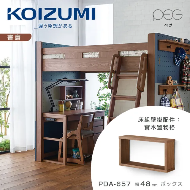 【KOIZUMI】PEG實木置物格PDA-657‧幅48cm(收納隔板)