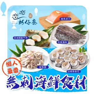 【戀戀蚵仔寮x真匯吃】懶人最愛無刺海鮮食材(魷魚圈、石斑清肉、日本頂級幹貝、鮭魚菲力、白帶魚卷花)