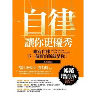 【momoBOOK】自律讓你更優秀-暢銷增訂版(電子書)