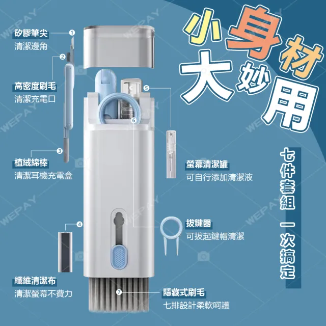 【wepay】耳機鍵盤清潔刷 七合一套組(3c清潔刷 清潔筆 清潔工具 拔鍵器)