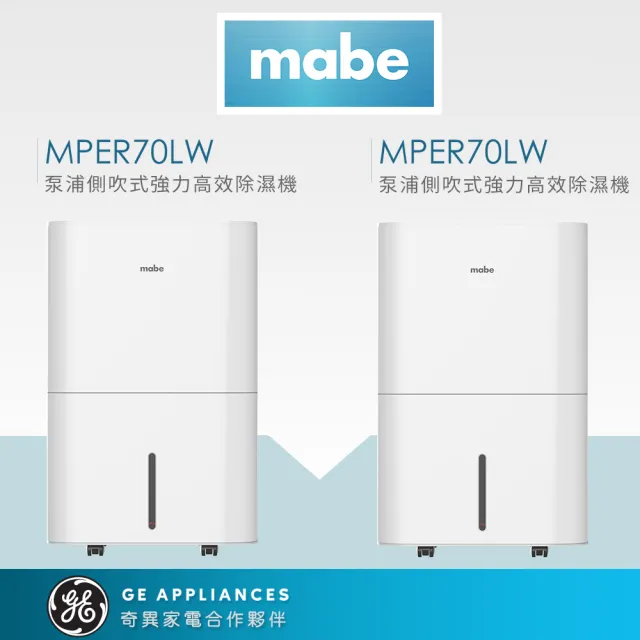 【Mabe 美寶】季節限定組32L泵浦側吹式強力高效除濕機兩件組(MPER70LW)