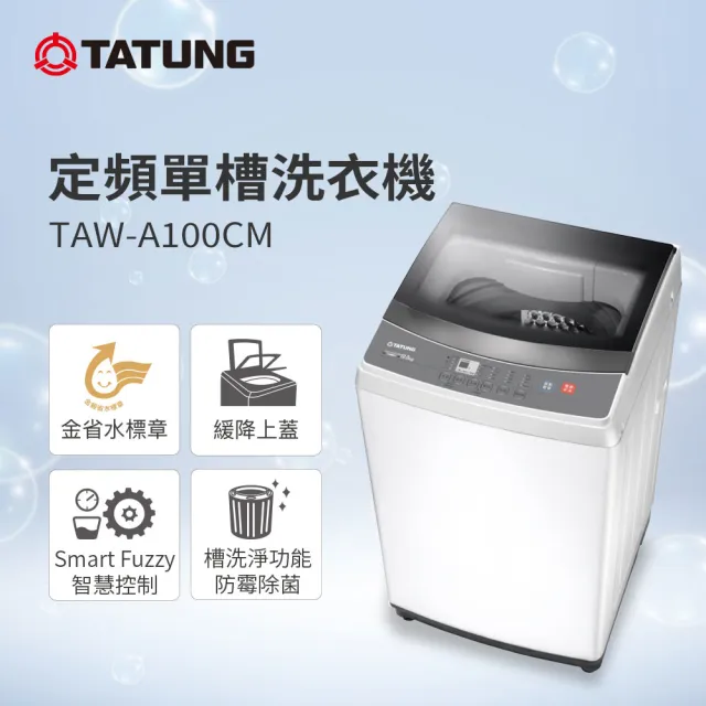 【TATUNG 大同】10KG定頻單槽直立式洗衣機(TAW-A100CM)