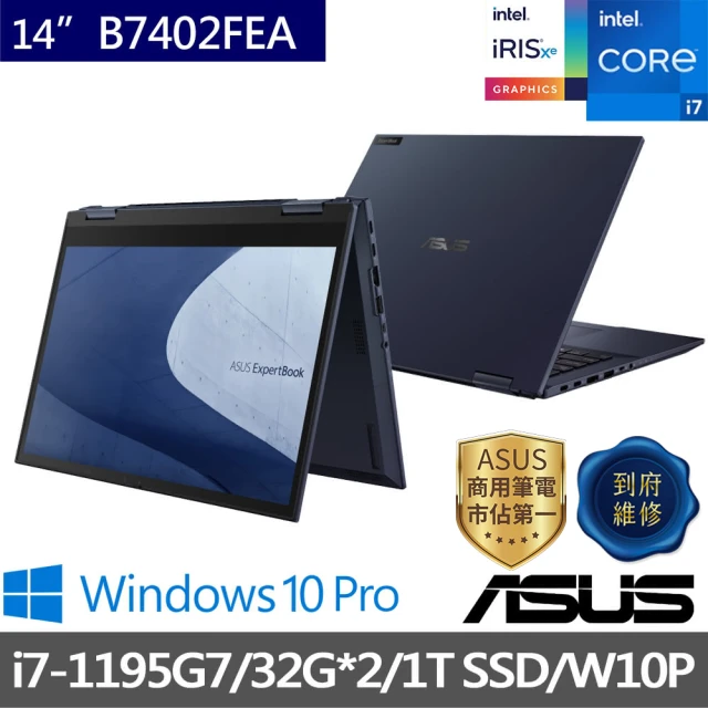 【ASUS 華碩】福利品 14吋i7翻轉觸控商用筆電(B7402FEA-0051A1195G7/i7-1195G7/64G/1TB SSD/W10P)