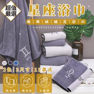 【DREAMCATCHER】12星座珊瑚絨浴巾(星座浴巾/純棉浴巾/吸水浴巾/大浴巾)