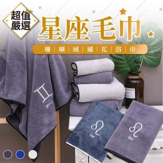 【DREAMCATCHER】12星座珊瑚絨毛巾(星座毛巾/純棉毛巾/吸水毛巾/大毛巾)