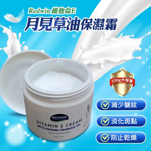 【REDWIN】買1送1-維他命E月見草油保濕霜 330g(澳洲原廠公司貨)