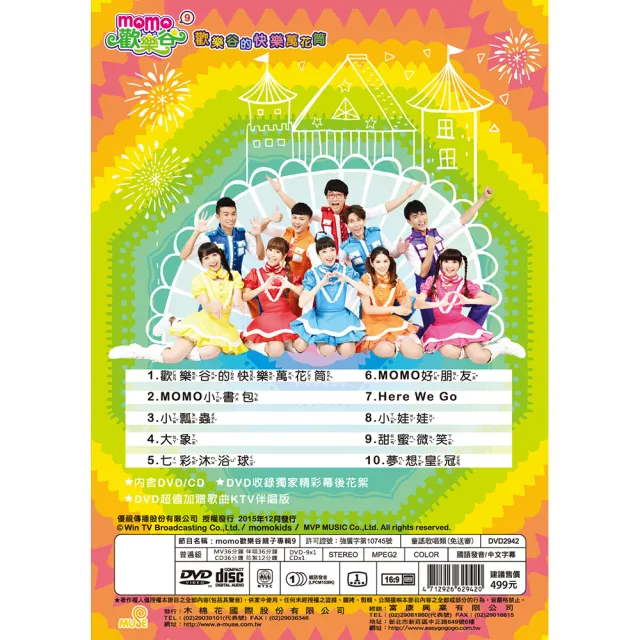 【MOMO親子台】momo歡樂谷9-歡樂谷的快樂萬花筒專輯