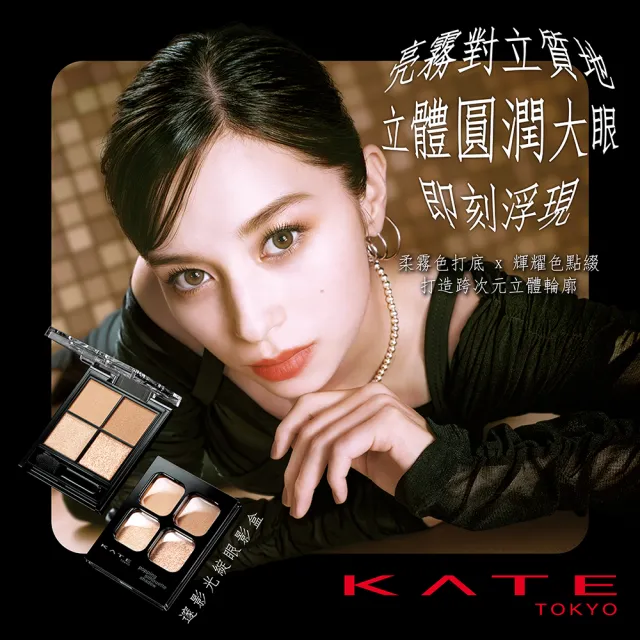 【KATE 凱婷】新品上市 邃影光綻眼影盒(4色眼影盤/5色任選)