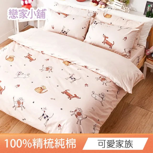 【戀家小舖】100%精梳棉枕套被套床包四件組-雙人/加大(款式任選)