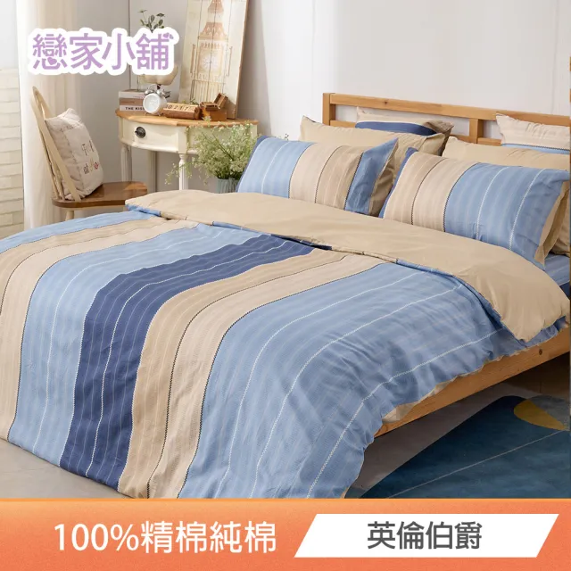【戀家小舖】100%精梳棉枕套被套床包四件組-雙人/加大(款式任選)