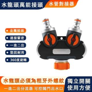 【SUNHO三禾】萬用水龍頭 水龍頭分流器 金屬接頭(4分通水節頭 1分二洗衣機萬用水龍頭 分離器)