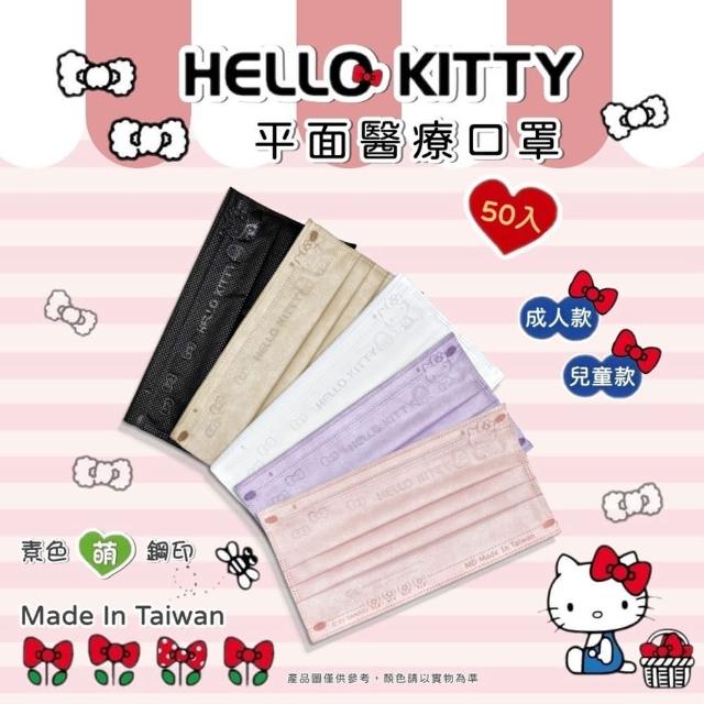 【水舞生醫】Hello Kitty 親子款蝴蝶結壓紋系列口罩 50入(親子款平面醫療口罩)