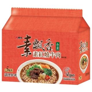 【維力】素飄香 素紅燒牛肉風味麵85g/蔘湯麵75g*5包/袋 口味任選