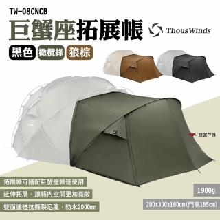 【Thous Winds】巨蟹座拓展帳 三色 TW-08CNCB.CBG.CBR(悠遊戶外)