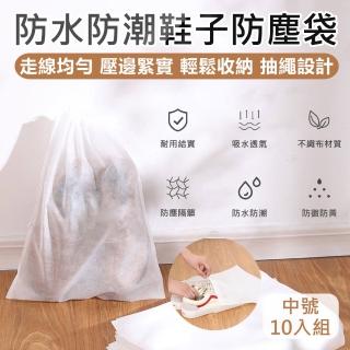 【原家居】鞋子防塵袋-中-10入(包包防塵袋 包包收納袋 鞋子收納袋 抽繩收納袋 束口袋 防塵袋 防塵套)