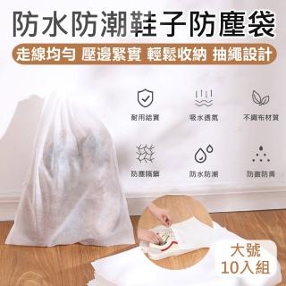 【原家居】鞋子防塵袋-大-10入(包包防塵袋 包包收納袋 鞋子收納袋 抽繩收納袋 束口袋 防塵袋 防塵套)