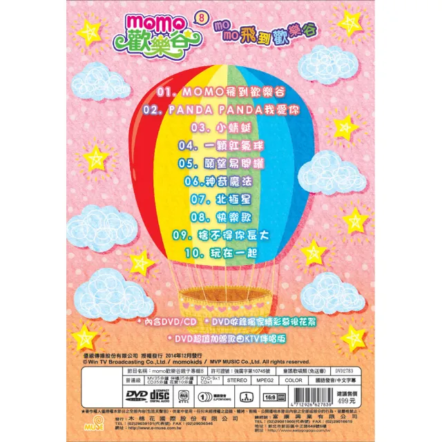 【MOMO親子台】momo歡樂谷8-momo飛到歡樂谷專輯