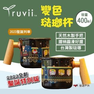 【Truvii 趣味】變色琺瑯杯_2023聖誕列車 400ml(悠遊戶外)