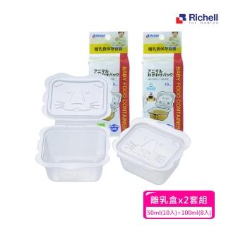 【Richell 利其爾 官方授權】離乳食儲存容器50ml 10入+100ml 8入(X2組)